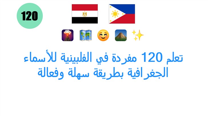 تعلم 120 مفردة في الفلبينية للأسماء الجغرافية بطريقة سهلة وفعالة